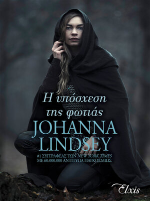 cover image of Η υπόσχεση της φωτιάς